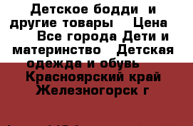 Детское бодди (и другие товары) › Цена ­ 2 - Все города Дети и материнство » Детская одежда и обувь   . Красноярский край,Железногорск г.